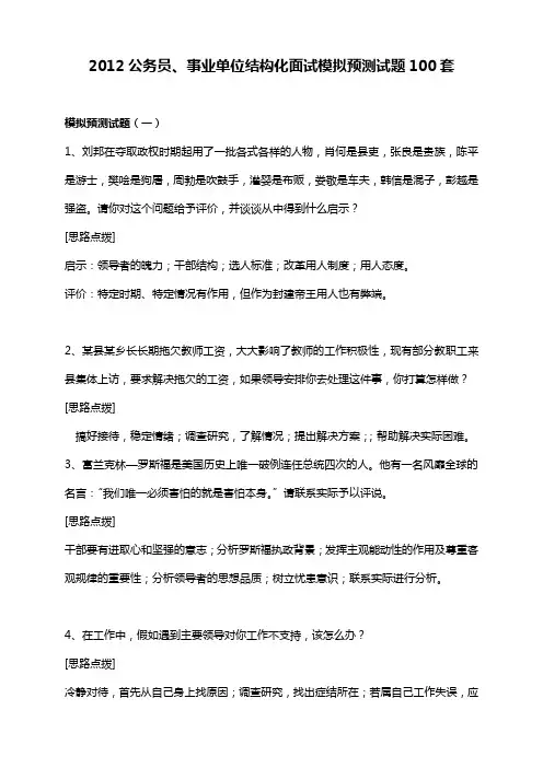 2012年100套公务员、事业单位结构化面试模拟预测试题