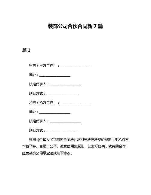 装饰公司合伙合同新7篇