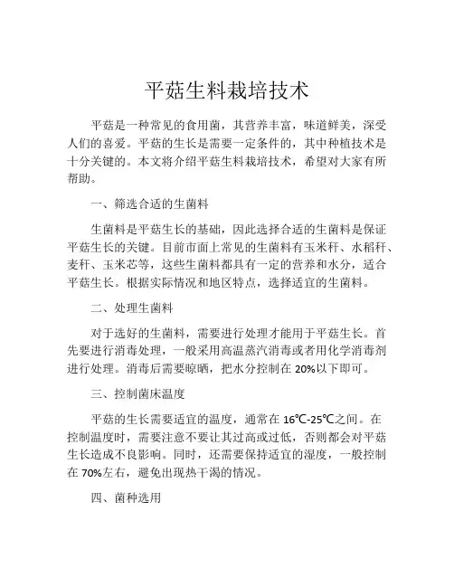 平菇生料栽培技术