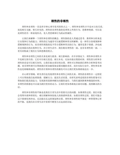 理性的非理性