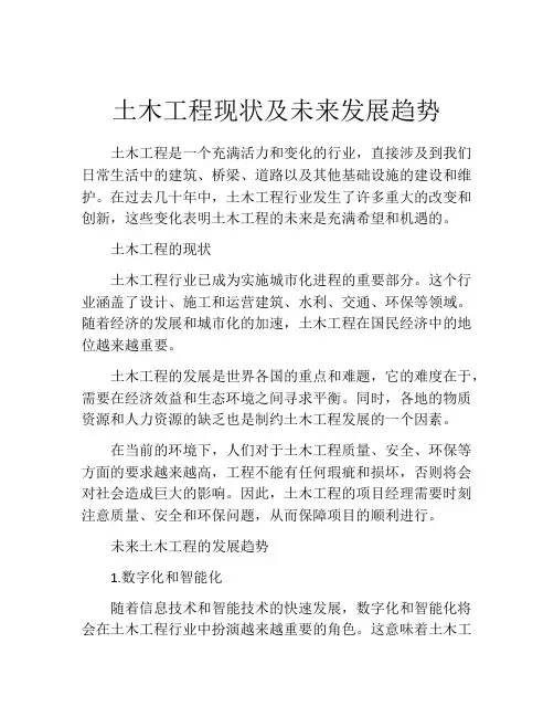 土木工程现状及未来发展趋势