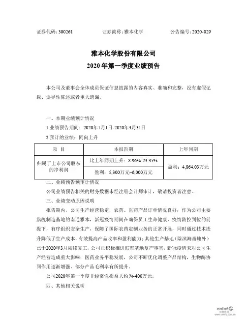 雅本化学：2020年第一季度业绩预告