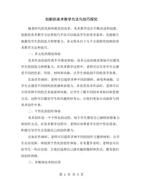 创新的美术教学方法与技巧探究