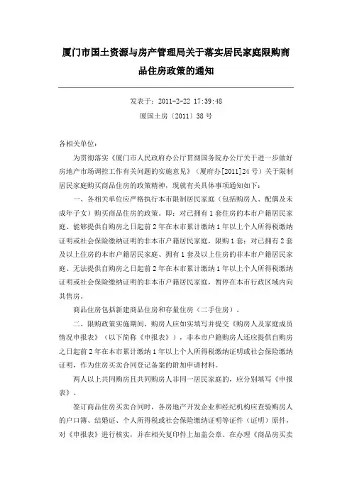 20110222_厦门市关于居民家庭限购商品住房政策(熟悉掌握)