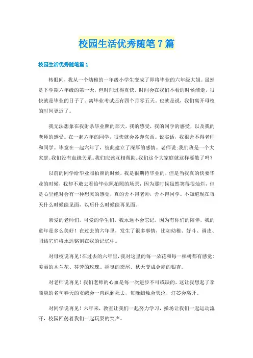 校园生活优秀随笔7篇