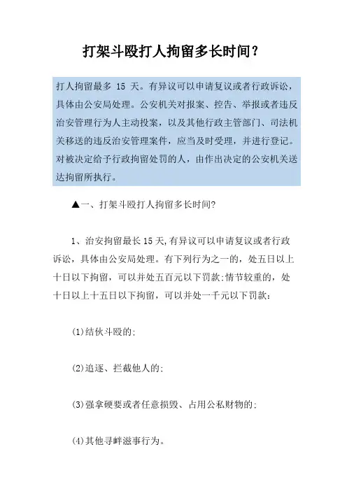 打架斗殴打人拘留多长时间？