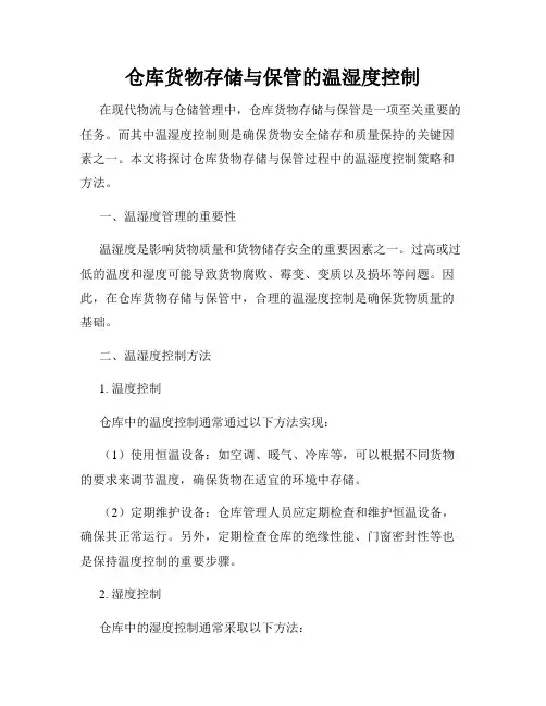 仓库货物存储与保管的温湿度控制