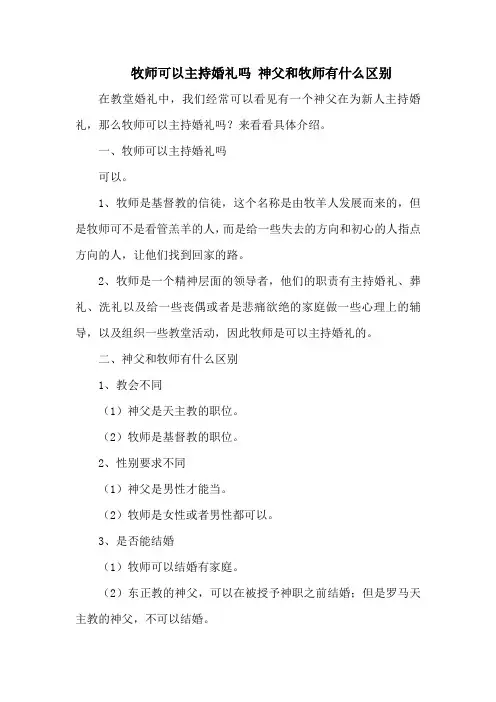 牧师可以主持婚礼吗 神父和牧师有什么区别