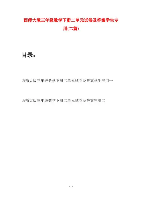 西师大版三年级数学下册二单元试卷及答案学生专用(二套)