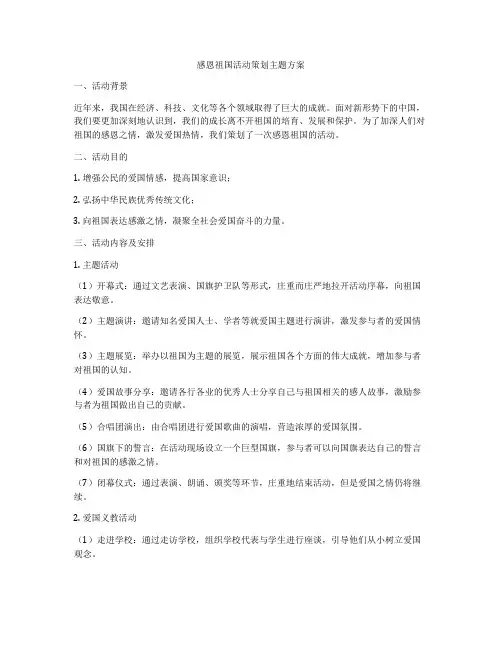 感恩祖国活动策划主题方案