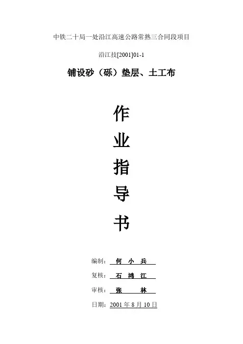 铺设砂(砾)垫层、土工布施工作业指导书