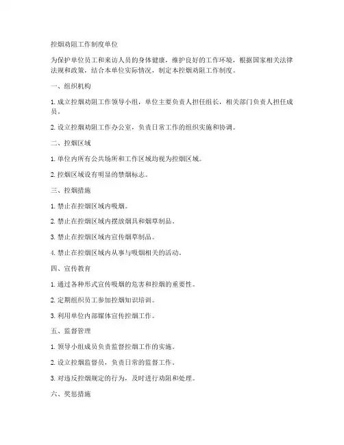 控烟劝阻工作制度_单位