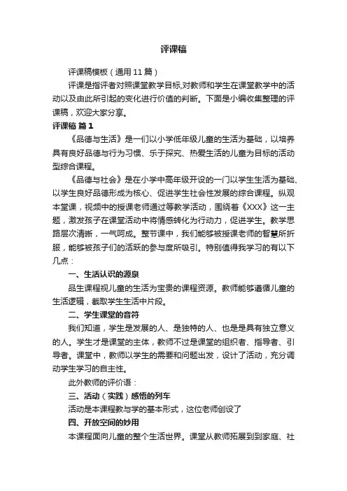 评课稿模板（通用11篇）