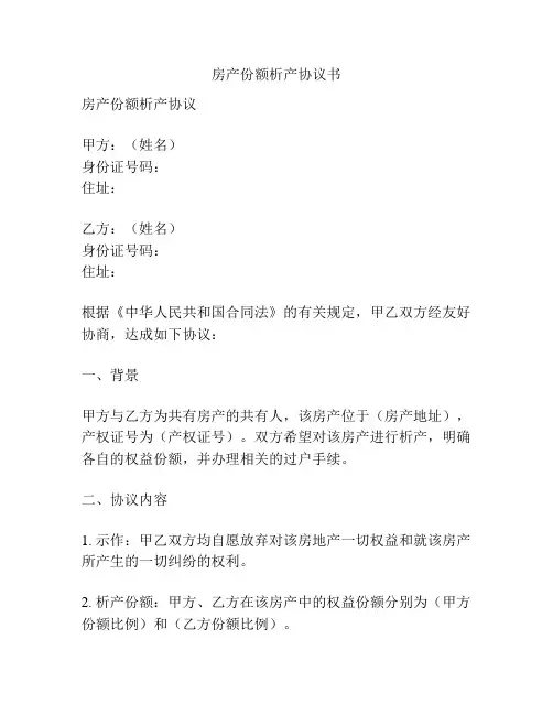 房产份额析产协议书