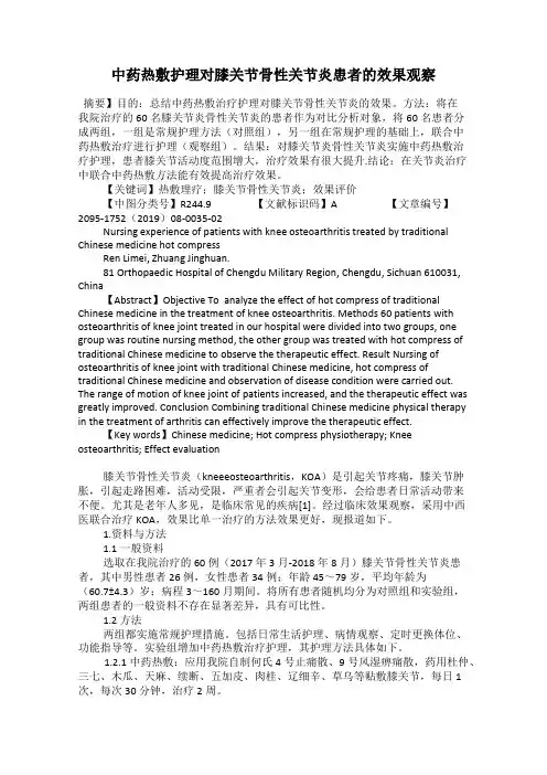 中药热敷护理对膝关节骨性关节炎患者的效果观察