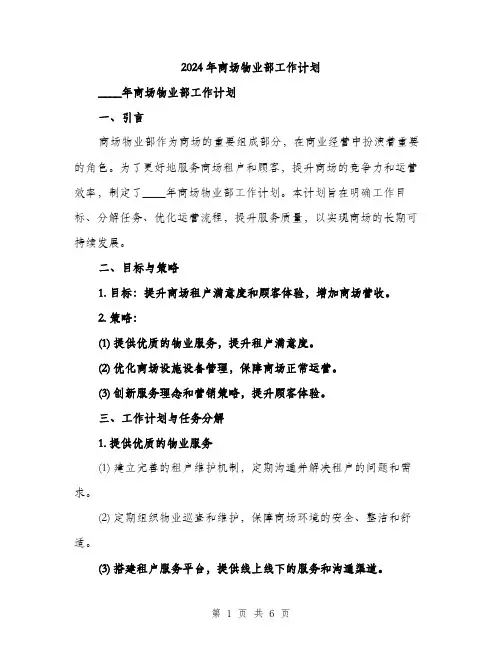 2024年商场物业部工作计划(2篇)