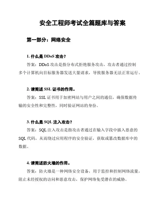 安全工程师考试全篇题库与答案