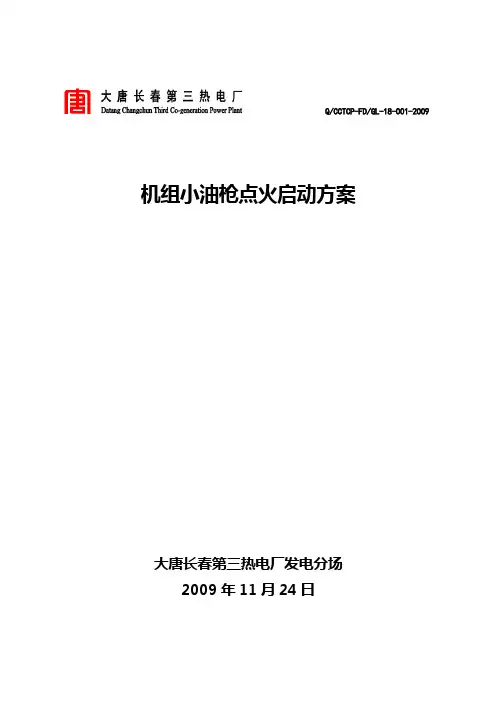 机组小油枪启动方案
