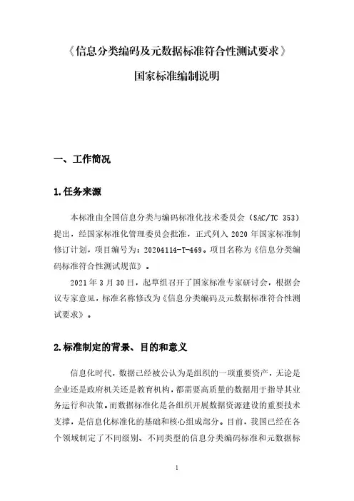 信息分类编码及元数据标准符合性测试要求--国家标准-编制说明2021