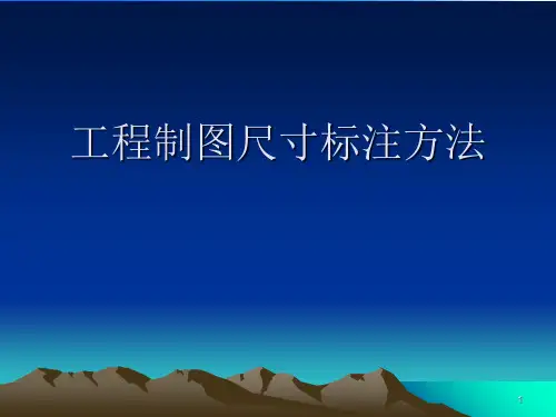 工程制图尺寸标注方法.完整版ppt资料