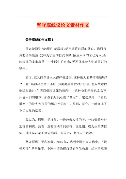 坚守底线议论文素材作文
