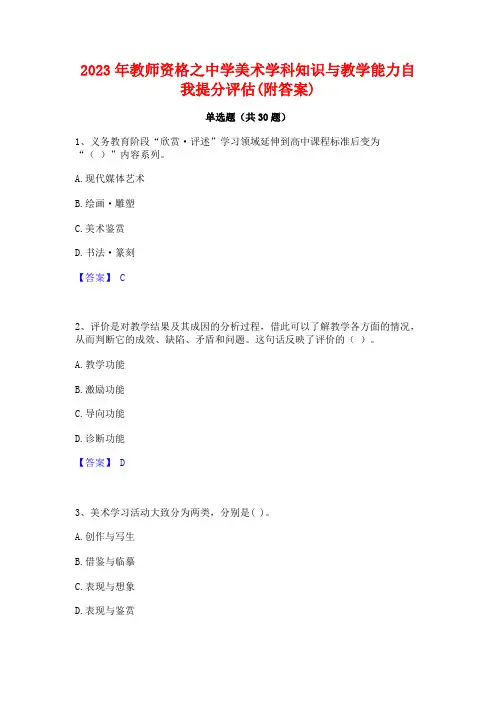 2023年教师资格之中学美术学科知识与教学能力自我提分评估(附答案)