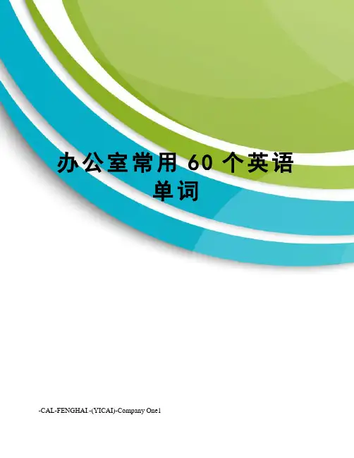 办公室常用60个英语单词