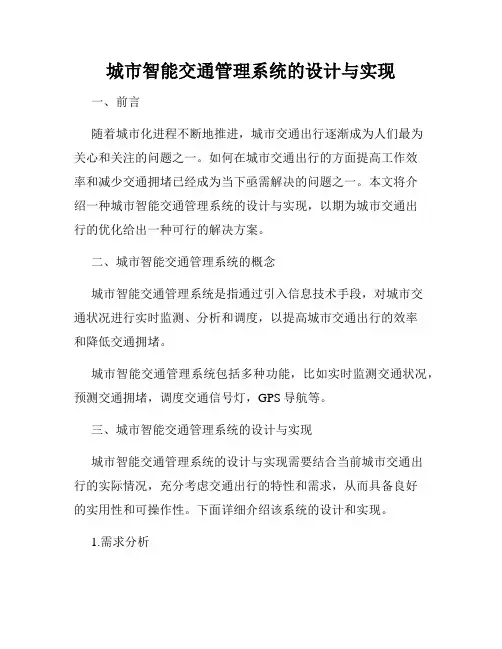 城市智能交通管理系统的设计与实现