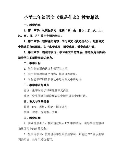 小学二年级语文《我是什么》教案精选