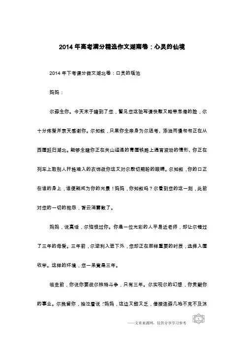 2014年高考满分精选作文湖南卷：心灵的仙境