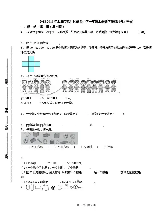 2018-2019年上海市徐汇区爱菊小学一年级上册数学模拟月考无答案