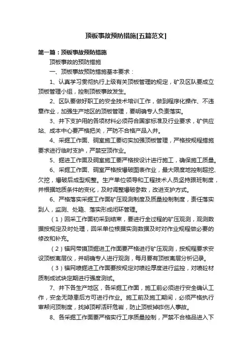 顶板事故预防措施[五篇范文]