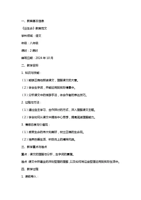 课文《谈生命》教案范文