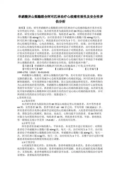 单硝酸异山梨酯联合阿司匹林治疗心绞痛有效性及安全性评估分析