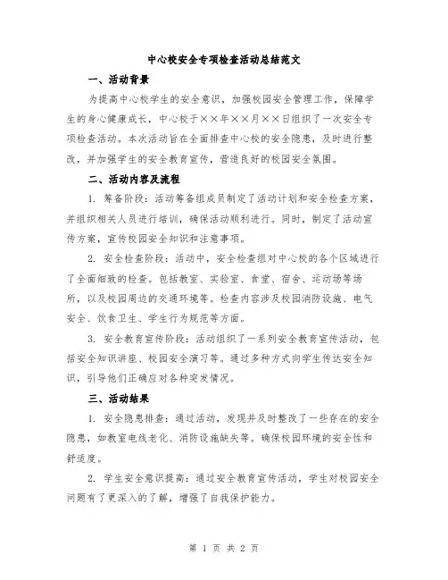 中心校安全专项检查活动总结范文