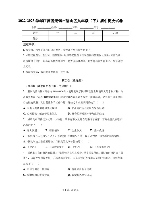 2022-2023学年江苏省无锡市锡山区九年级(下)期中历史试卷(含解析)