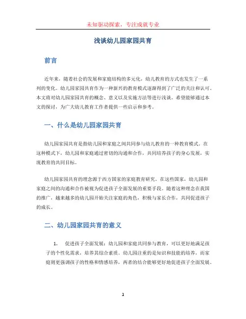 浅谈幼儿园家园共育论文5000字