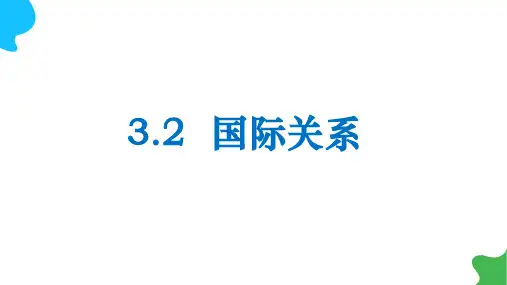 国际关系 课件-2022-2023学年高中政治统编版选择性必修一当代国际政治与经济
