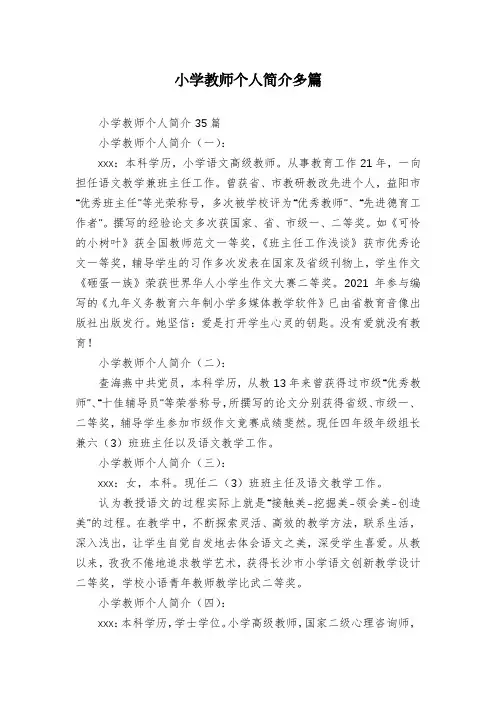 小学教师个人简介多篇