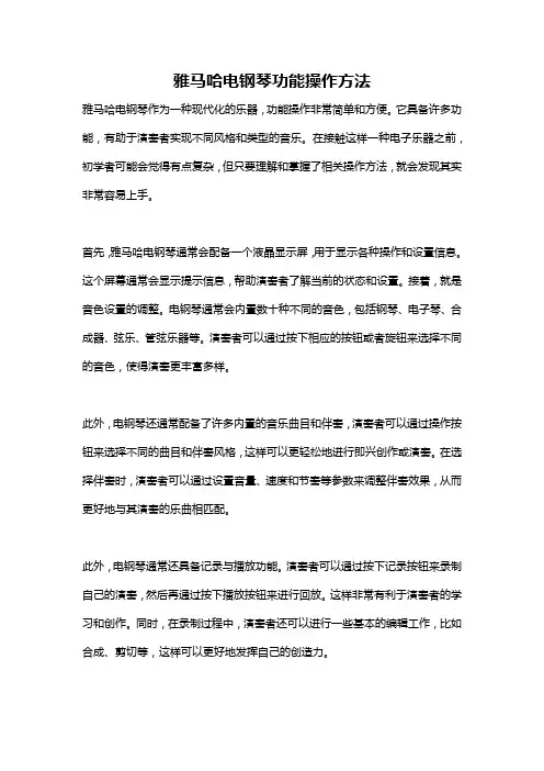 雅马哈电钢琴功能操作方法