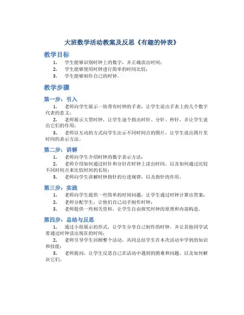 大班数学活动教案及反思《有趣的钟表》
