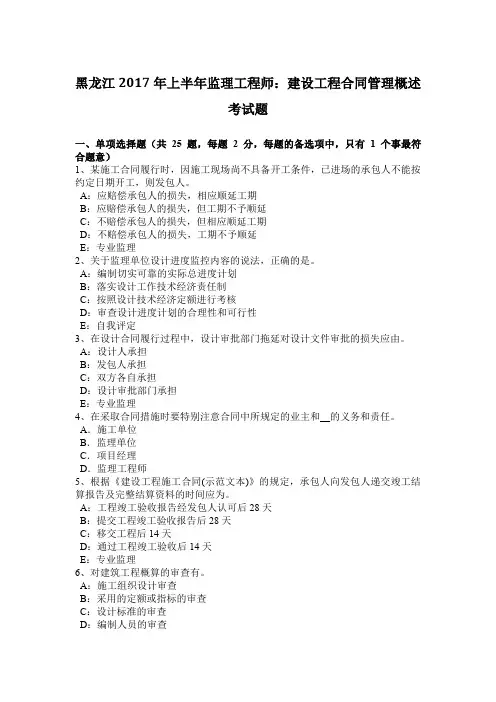 黑龙江2017年上半年监理工程师：建设工程合同管理概述考试题