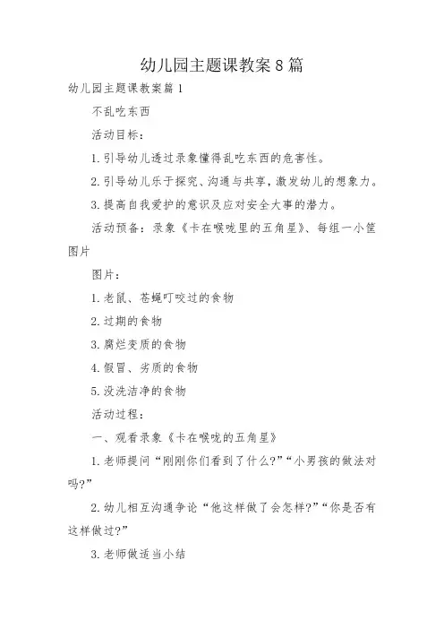 幼儿园主题课教案8篇