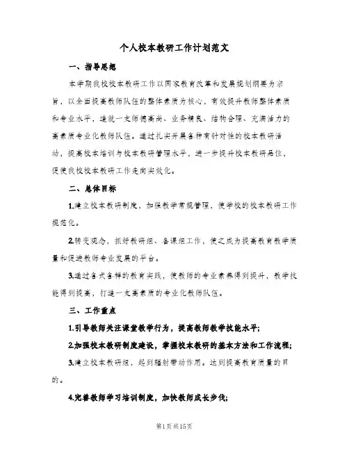 个人校本教研工作计划范文(5篇)