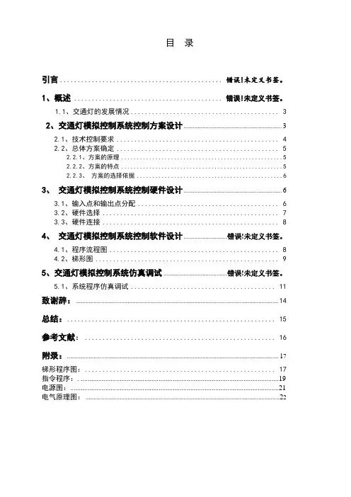交通灯模拟控制系统设计.