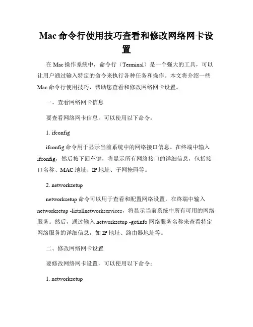 Mac命令行使用技巧查看和修改网络网卡设置