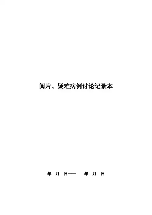 放射科集体阅片和疑难病例讨论记录本【范本模板】