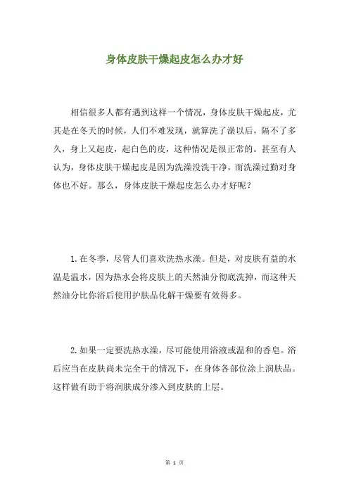 身体皮肤干燥起皮怎么办才好