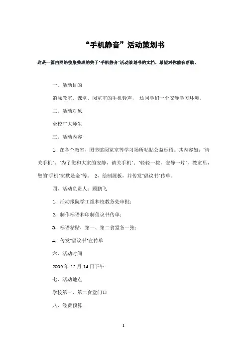 “手机静音”活动策划书