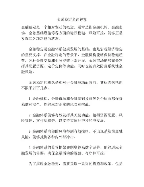 金融稳定名词解释